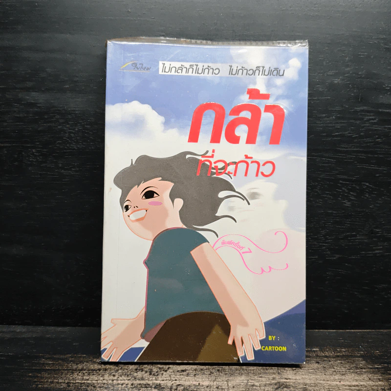 กล้าที่จะก้าว - Cartoon รูปที่ 1