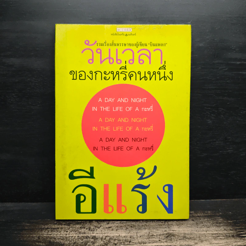 วันเวลาของกระหรี่คนหนึ่ง - อีแร้ง รูปที่ 1