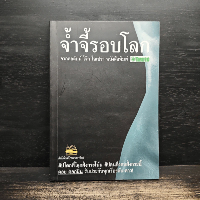 จ้ำจี้รอบโลก - ดอย ดอกฝิ่น รูปที่ 1