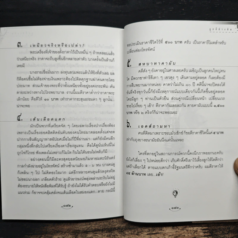 ลูกอีช่างคิด - วัชระ ปานเอี่ยม รูปที่ 9