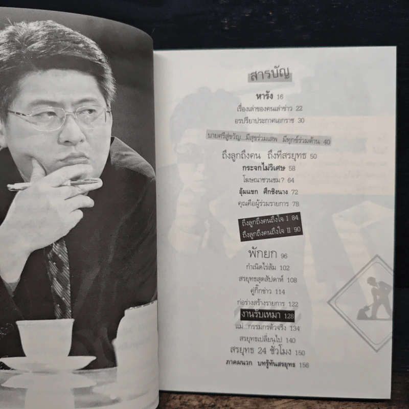 กรรมกรข่าว 2 งานรับเหมา - สรยุทธ สุทัศนะจินดา รูปที่ 7