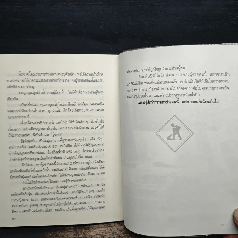 กรรมกรข่าว 2 งานรับเหมา - สรยุทธ สุทัศนะจินดา รูปที่ 9