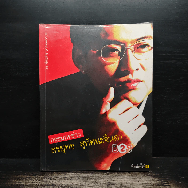 กรรมกรข่าว - สรยุทธ สุทัศนะจินดา รูปที่ 1