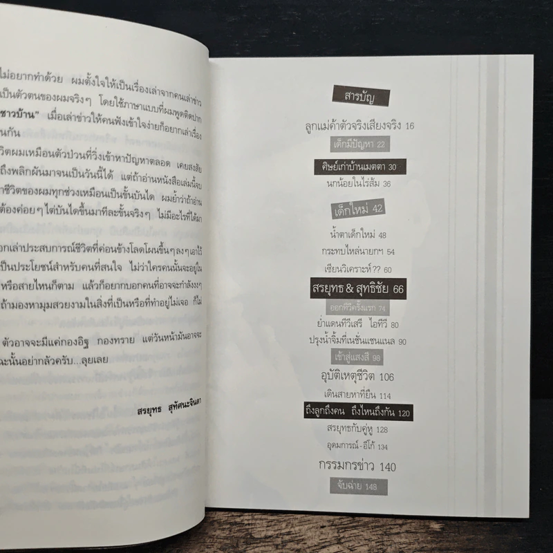 กรรมกรข่าว - สรยุทธ สุทัศนะจินดา รูปที่ 7