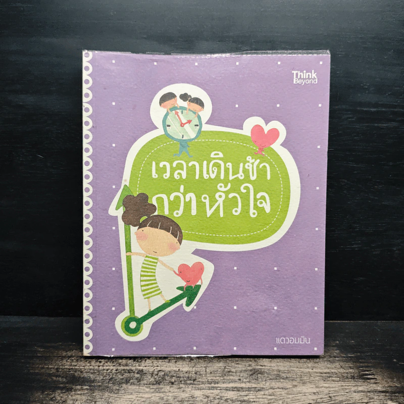 เวลาเดินช้ากว่าหัวใจ - แควอมมิน รูปที่ 1