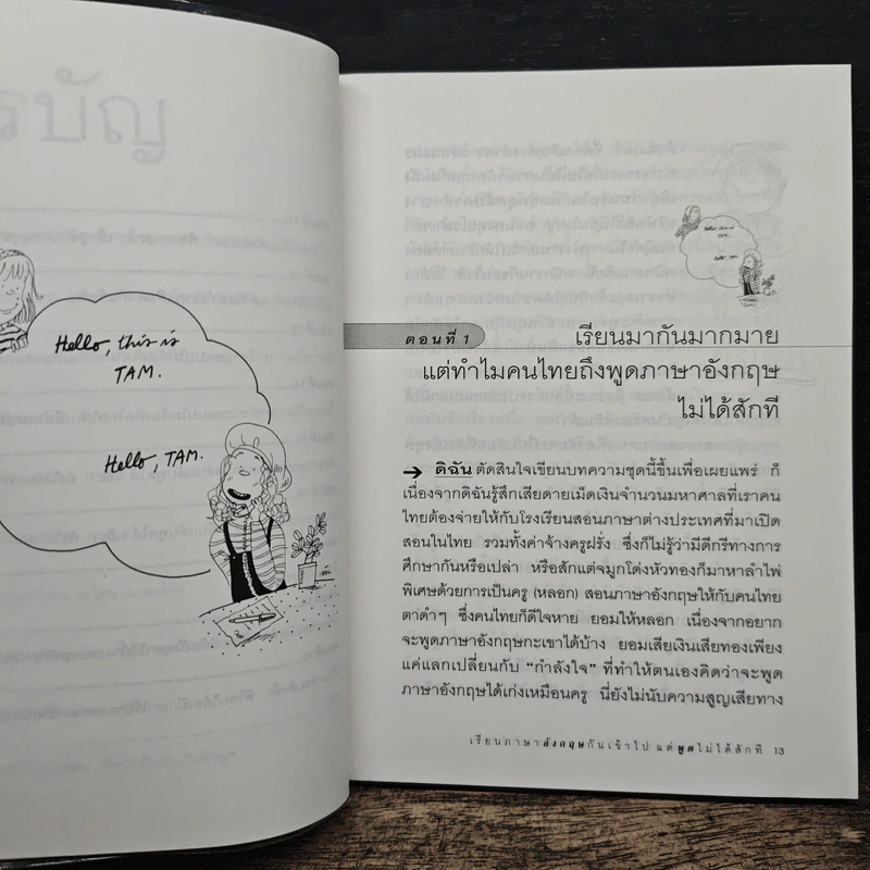 เรียนภาษาอังกฤษกันเข้าไปแต่พูดไม่ได้สักที เล่ม 1 - ครูเคท รูปที่ 8