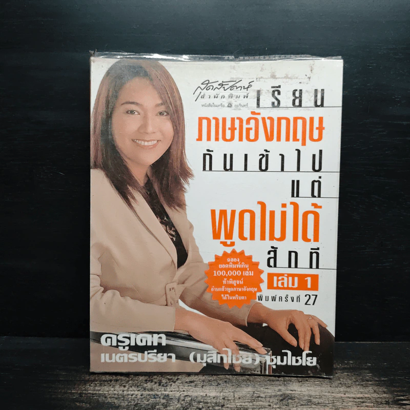 เรียนภาษาอังกฤษกันเข้าไปแต่พูดไม่ได้สักที เล่ม 1 - ครูเคท รูปที่ 1