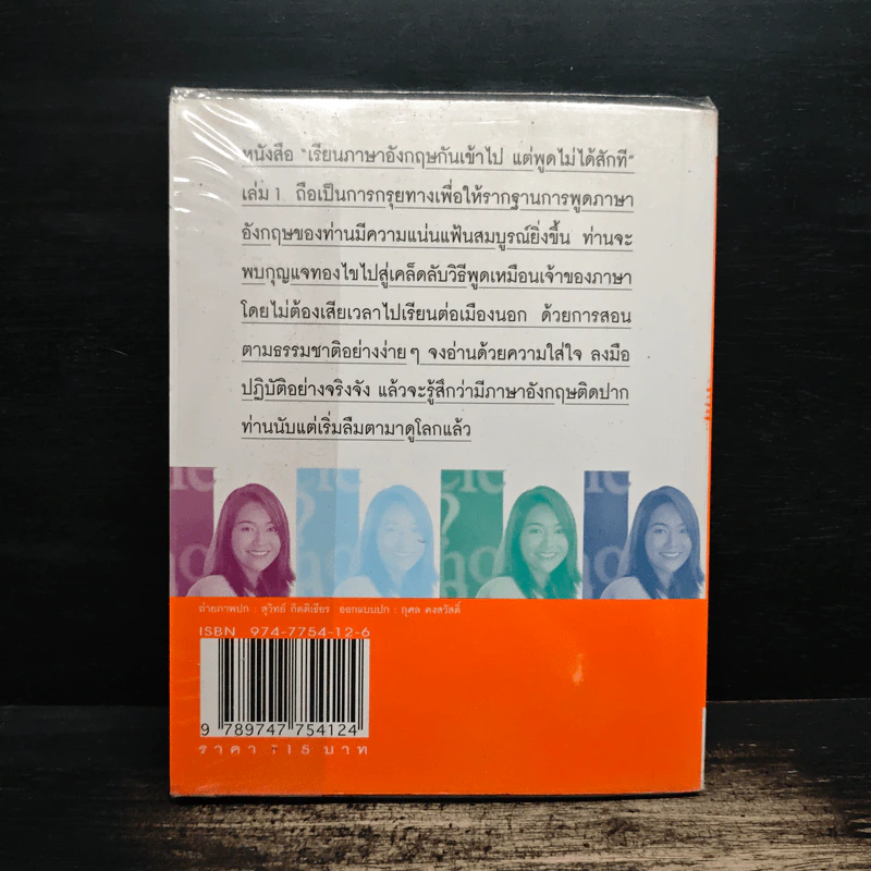 เรียนภาษาอังกฤษกันเข้าไปแต่พูดไม่ได้สักที เล่ม 1 - ครูเคท รูปที่ 2