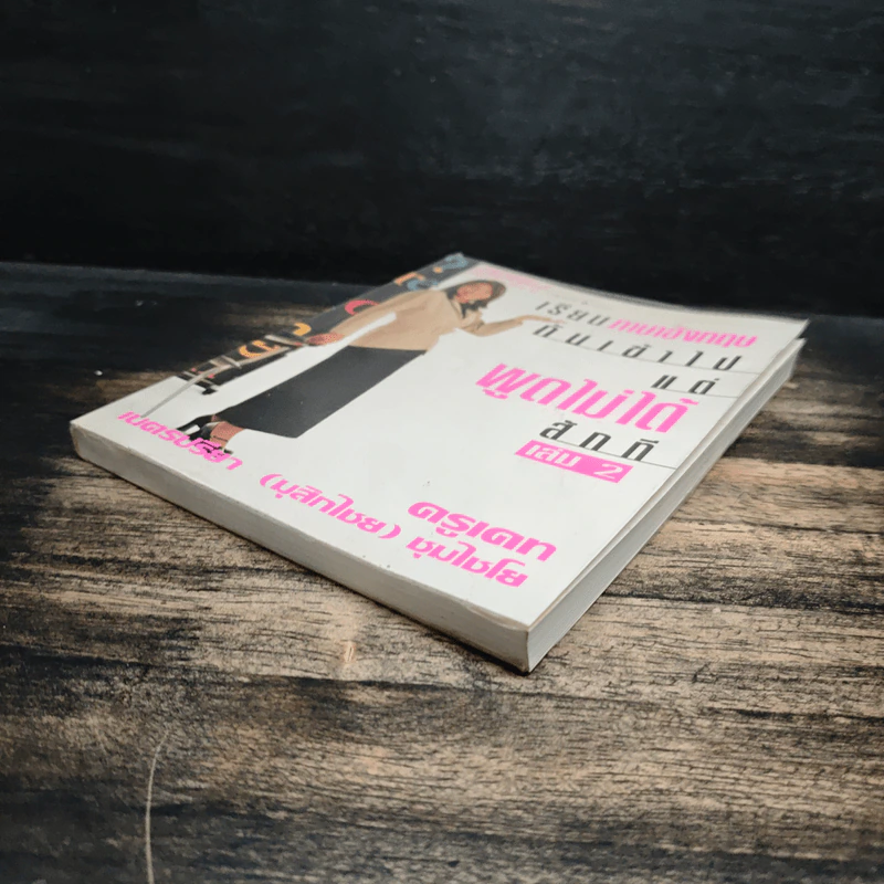 เรียนภาษาอังกฤษกันเข้าไป แต่พูดไม่ได้สักที เล่ม 2 - ครูเคท รูปที่ 4