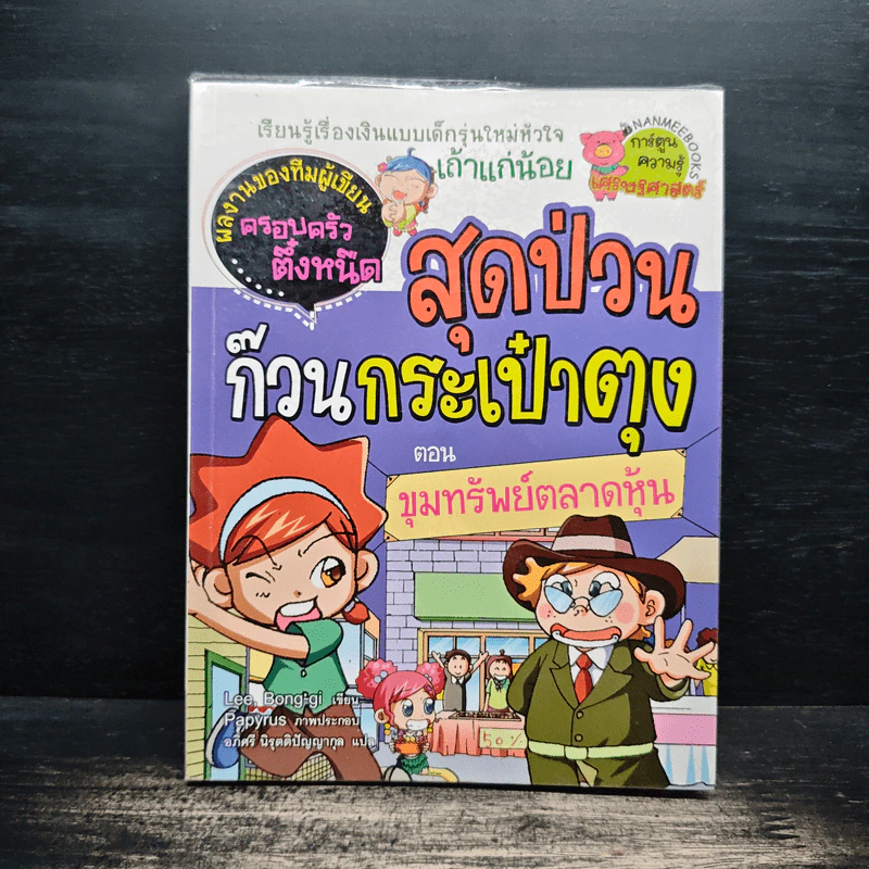 สุดป่วนก๊วนกระเป๋าตุง ตอน ขุมทรัพย์ตลาดหุ้น รูปที่ 1