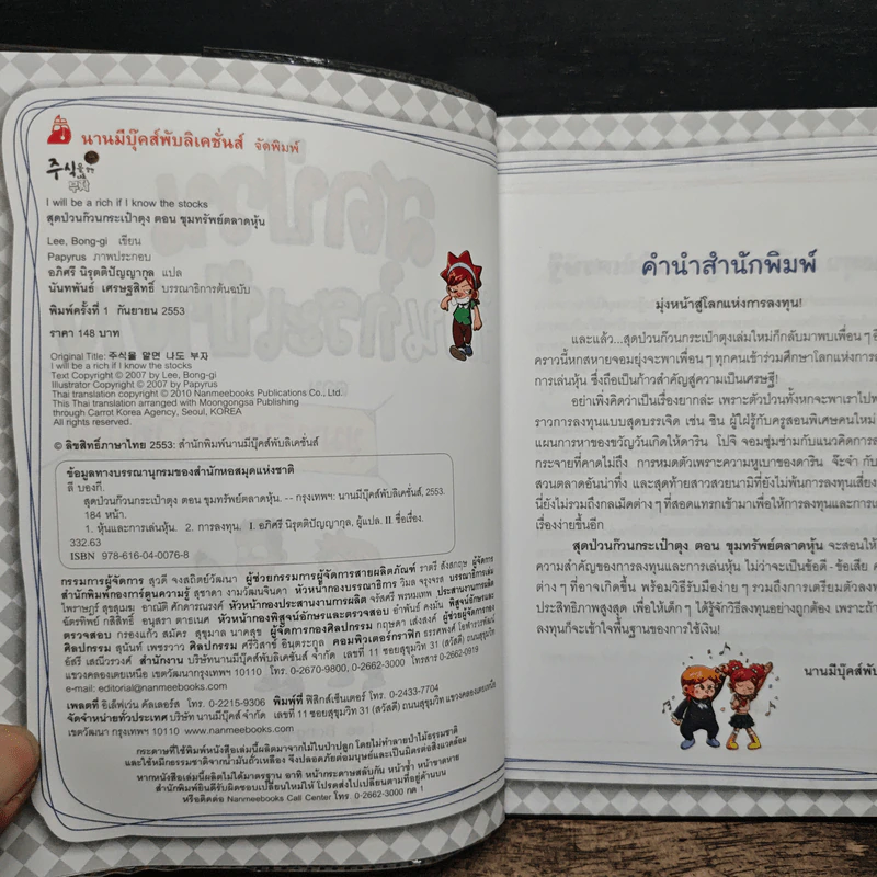 สุดป่วนก๊วนกระเป๋าตุง ตอน ขุมทรัพย์ตลาดหุ้น รูปที่ 6