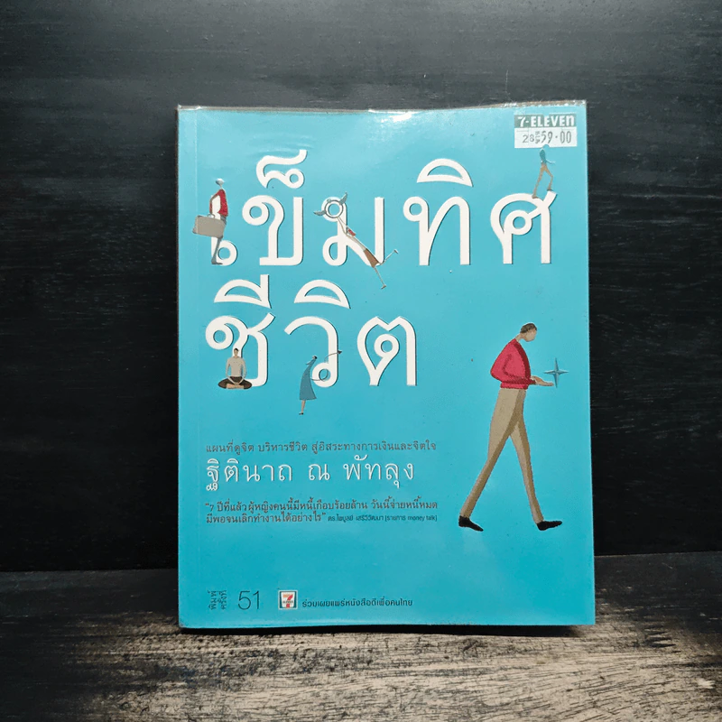 เข็มทิศชีวิต - ฐิตินาถ ณ พัทลุง รูปที่ 1