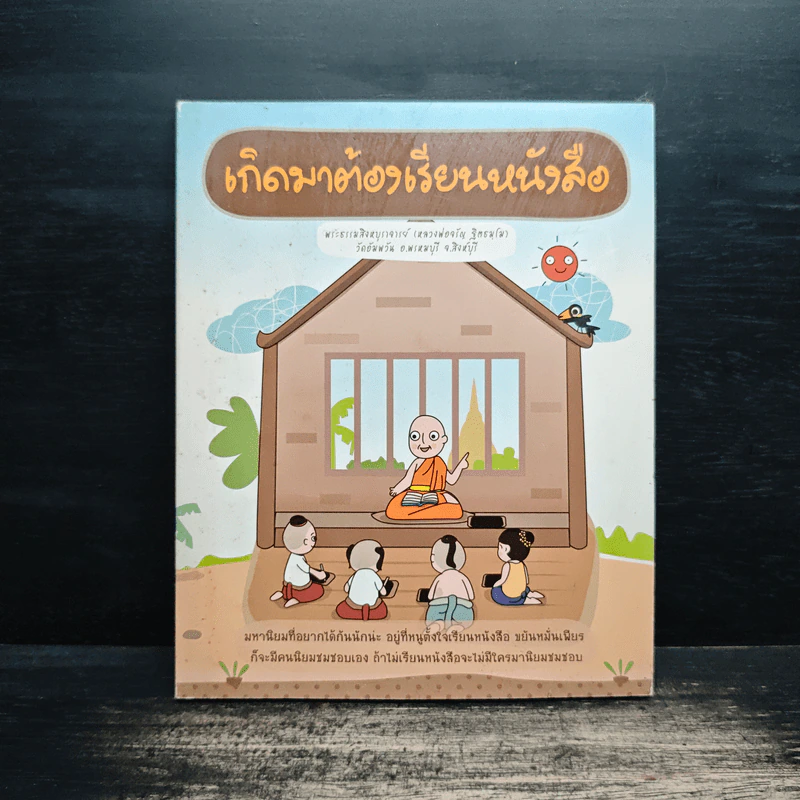 เกิดมาต้องเรียนหนังสือ รูปที่ 1