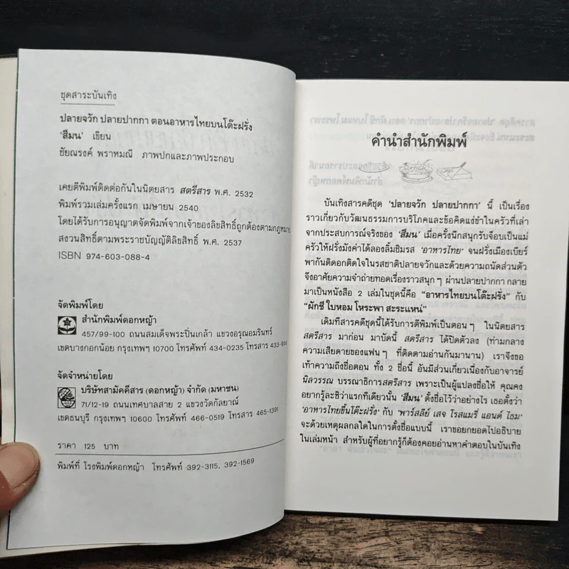 ปลายจวัก ปลายปากกา ตอน อาหารไทยบนโต๊ะฝรั่ง - สีมน รูปที่ 6