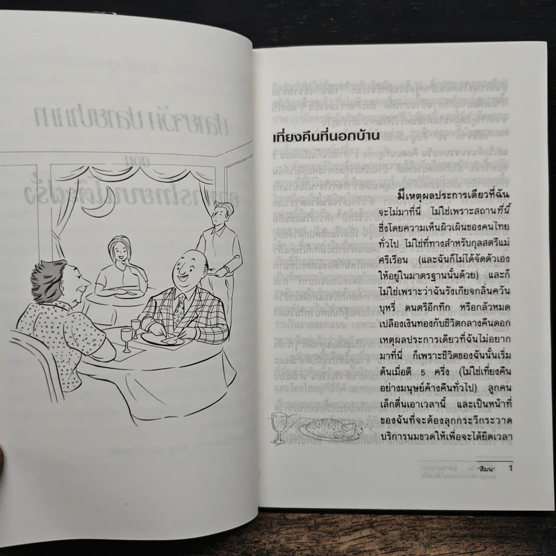 ปลายจวัก ปลายปากกา ตอน อาหารไทยบนโต๊ะฝรั่ง - สีมน รูปที่ 8