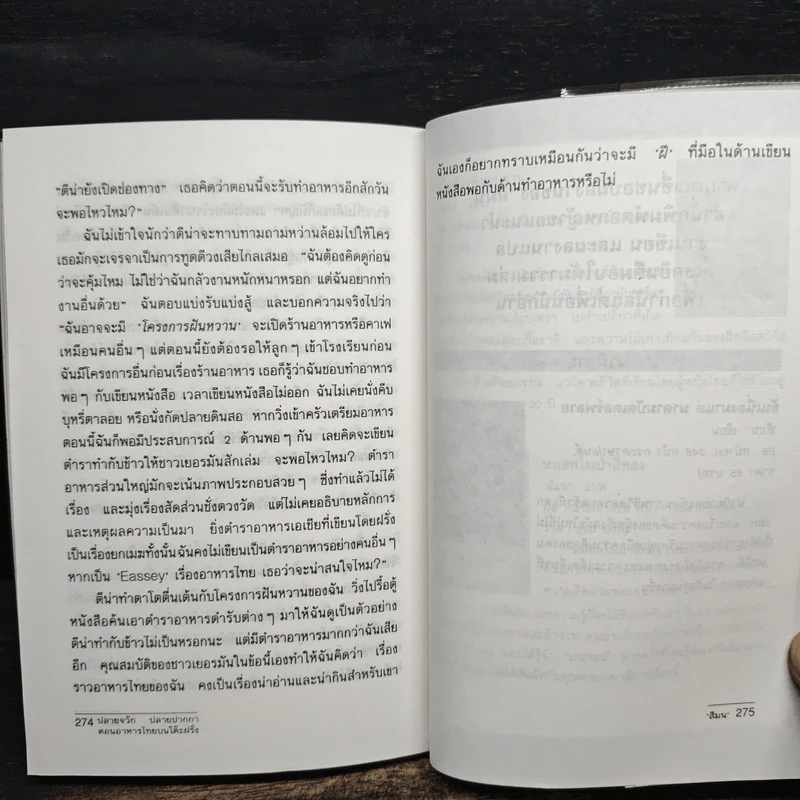 ปลายจวัก ปลายปากกา ตอน อาหารไทยบนโต๊ะฝรั่ง - สีมน รูปที่ 9