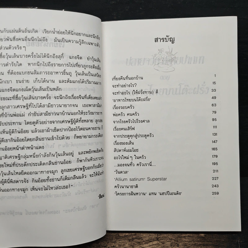 ปลายจวัก ปลายปากกา ตอน อาหารไทยบนโต๊ะฝรั่ง - สีมน รูปที่ 7