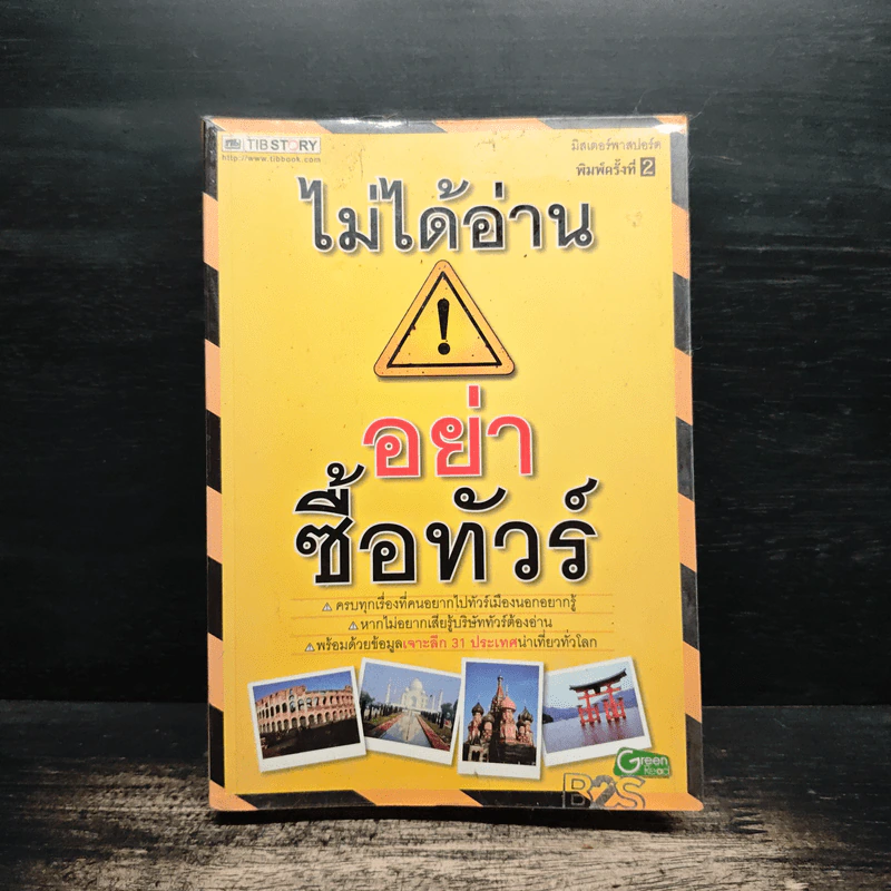 ไม่ได้อ่านอย่าซื้อทัวร์ - มิสเตอร์พาสปอร์ต รูปที่ 1
