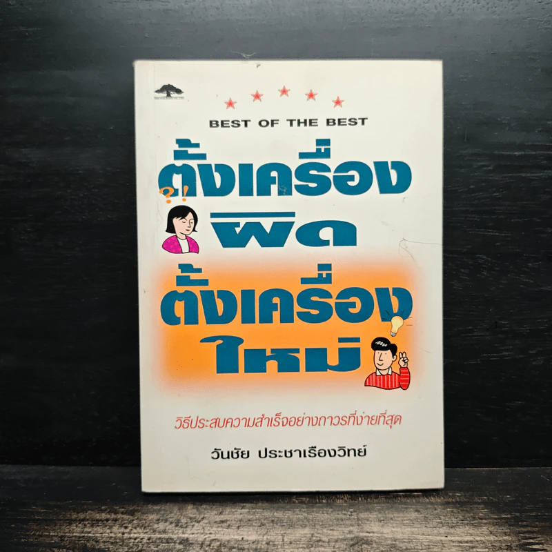 ตั้งเครื่องผิด ตั้งเครื่องใหม่ - วันชัย ประชาเรืองวิทย์ รูปที่ 1