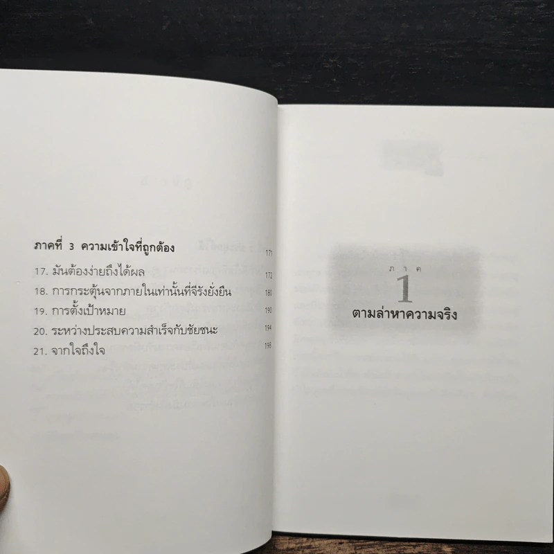 ตั้งเครื่องผิด ตั้งเครื่องใหม่ - วันชัย ประชาเรืองวิทย์ รูปที่ 8
