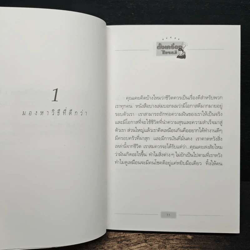 ตั้งเครื่องผิด ตั้งเครื่องใหม่ - วันชัย ประชาเรืองวิทย์ รูปที่ 9