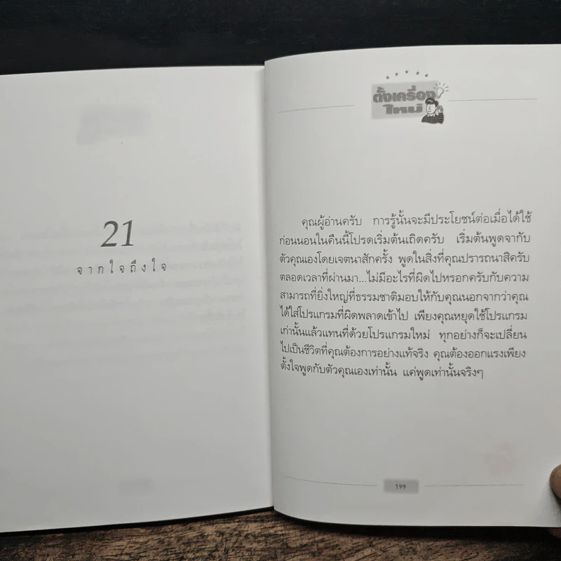 ตั้งเครื่องผิด ตั้งเครื่องใหม่ - วันชัย ประชาเรืองวิทย์ รูปที่ 10