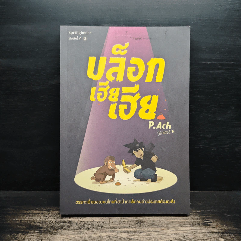 บล็อกเฮียเฮีย - P. Ach รูปที่ 1