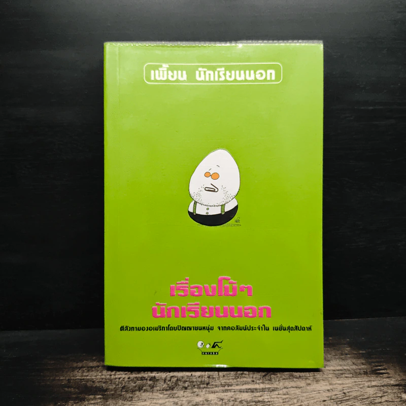 เรื่องโม้ๆ นักเรียนนอก - เพี้ยน นักเรียนนอก (อ.พิชญ์ พงษ์สวัสดิ์) รูปที่ 1