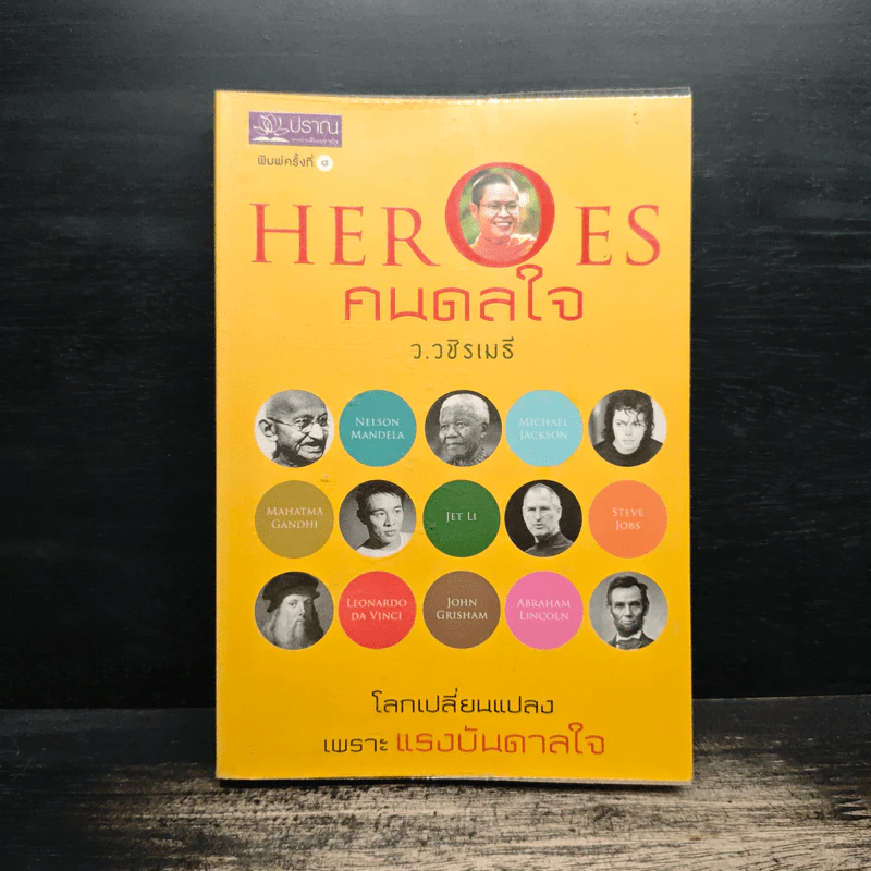 HEROES คนดลใจ - ว.วชิรเมธี รูปที่ 1