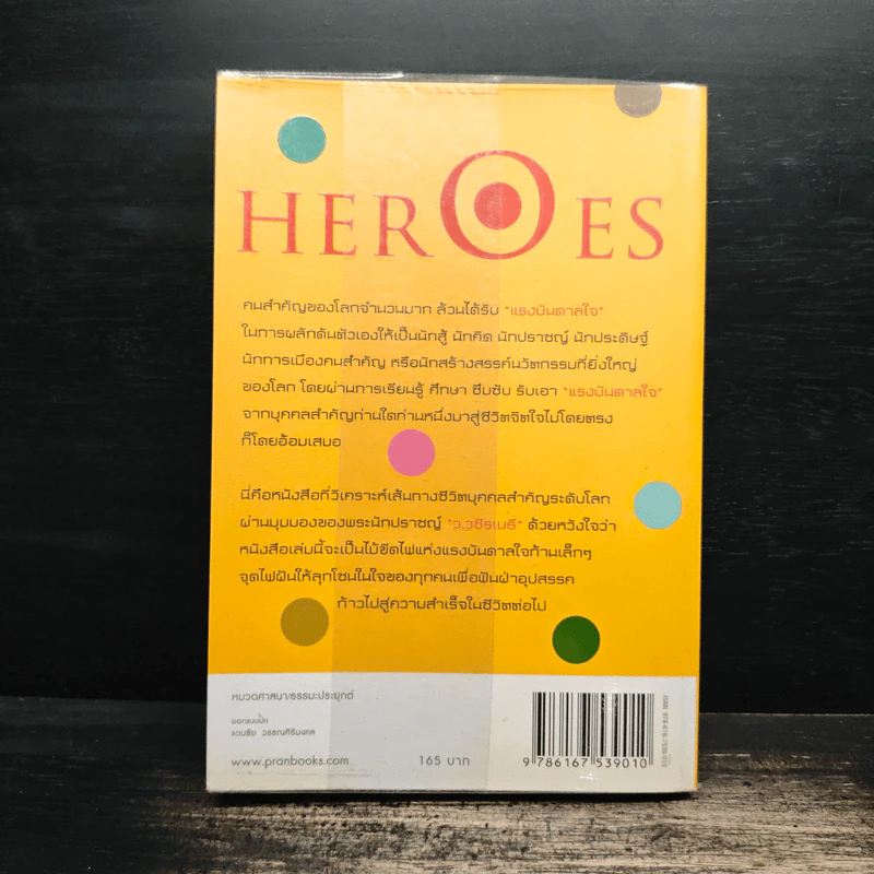 HEROES คนดลใจ - ว.วชิรเมธี รูปที่ 2