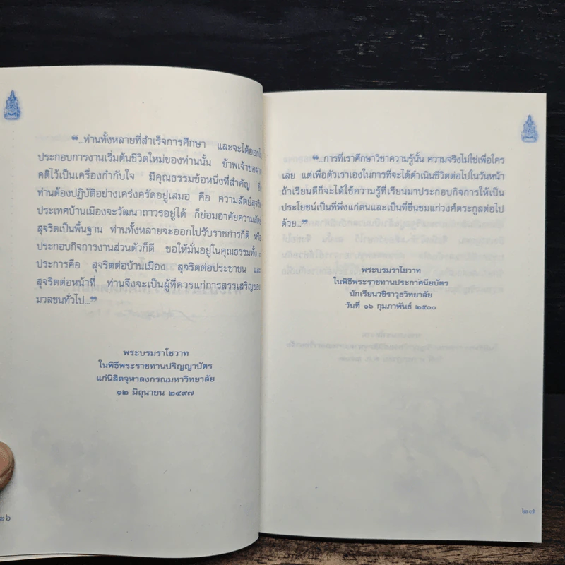 พระบรมราโชวาทและพระราชดำรัสพระบาทสมเด็จพระเจ้าอยู่หัว ปี 2495-2542 รูปที่ 10