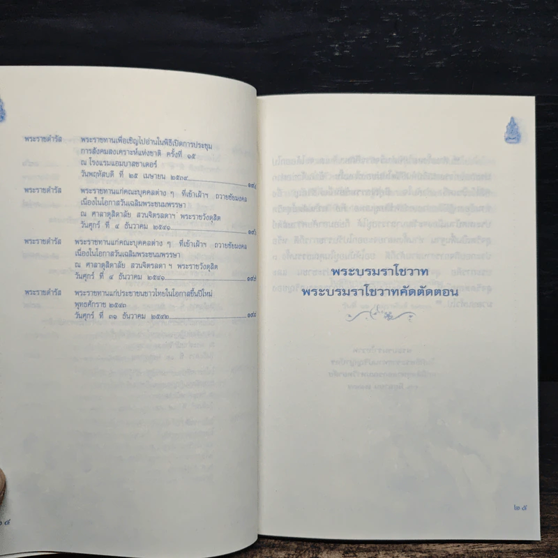 พระบรมราโชวาทและพระราชดำรัสพระบาทสมเด็จพระเจ้าอยู่หัว ปี 2495-2542 รูปที่ 9