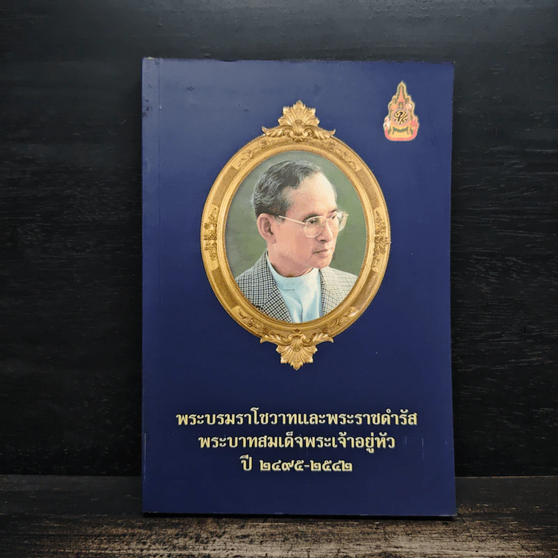 พระบรมราโชวาทและพระราชดำรัสพระบาทสมเด็จพระเจ้าอยู่หัว ปี 2495-2542 รูปที่ 1