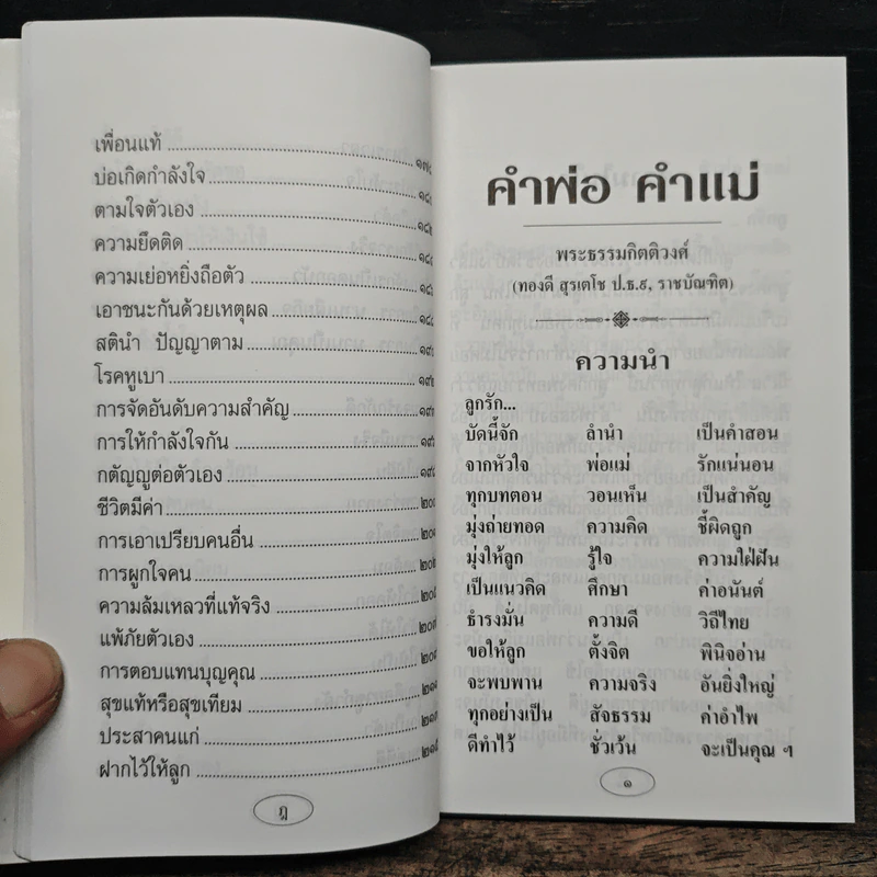บทเรียนชีวิต คำพ่อ คำแม่ - พระธรรมกิตติวงศ์ รูปที่ 11
