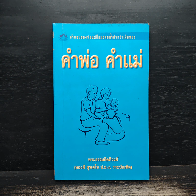 บทเรียนชีวิต คำพ่อ คำแม่ - พระธรรมกิตติวงศ์ รูปที่ 1