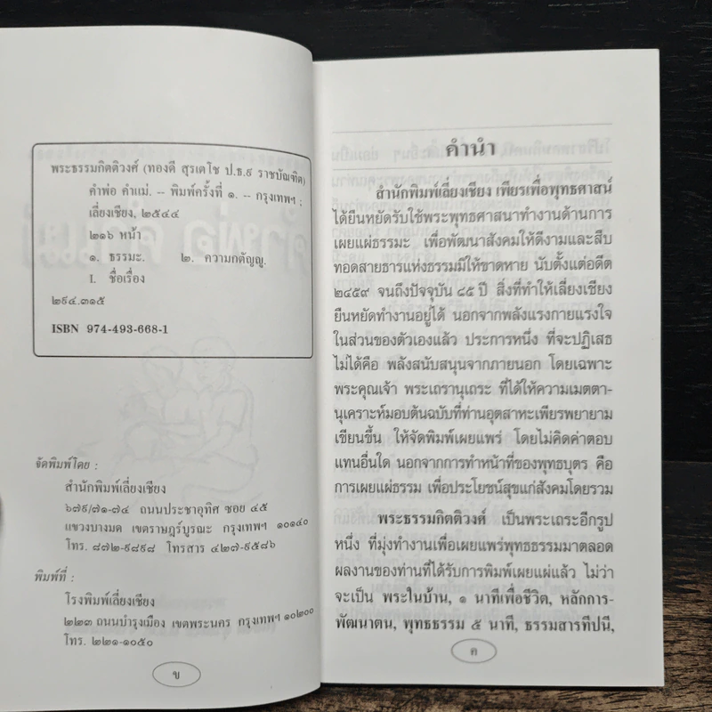 บทเรียนชีวิต คำพ่อ คำแม่ - พระธรรมกิตติวงศ์ รูปที่ 7