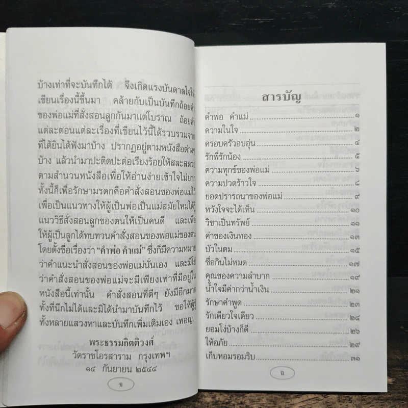 บทเรียนชีวิต คำพ่อ คำแม่ - พระธรรมกิตติวงศ์ รูปที่ 8