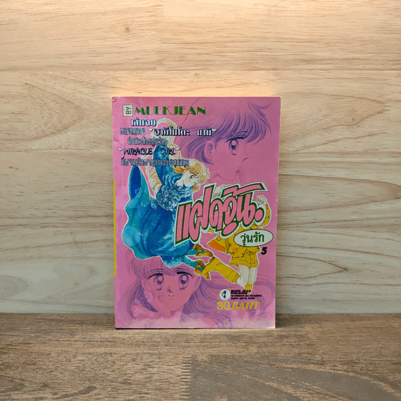 แฝดจุ้นวุ่นรัก เล่ม 5 รูปที่ 1