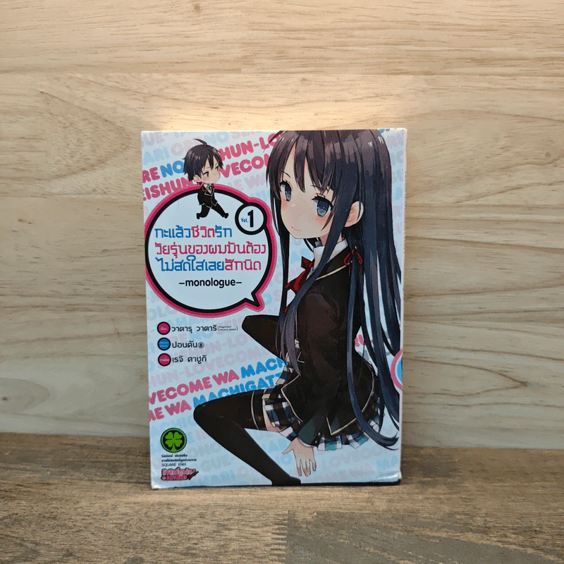 กะแล้วชีวิตรักวัยรุ่นของผมมันต้องไม่สดใสเลยสักนิด เล่ม 1 - วาตารุ วาตาริ รูปที่ 1