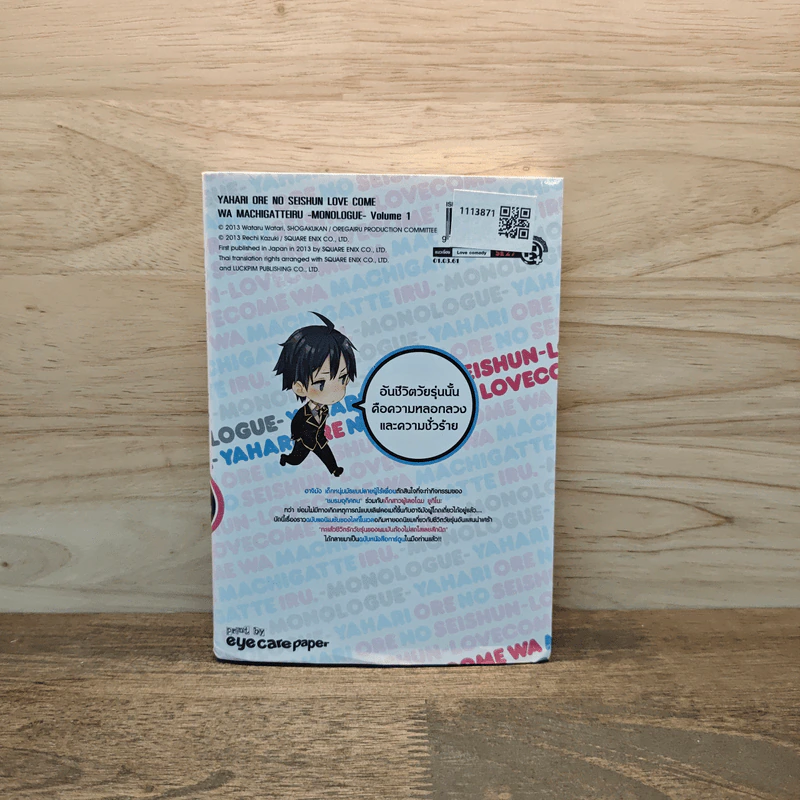 กะแล้วชีวิตรักวัยรุ่นของผมมันต้องไม่สดใสเลยสักนิด เล่ม 1 - วาตารุ วาตาริ รูปที่ 5