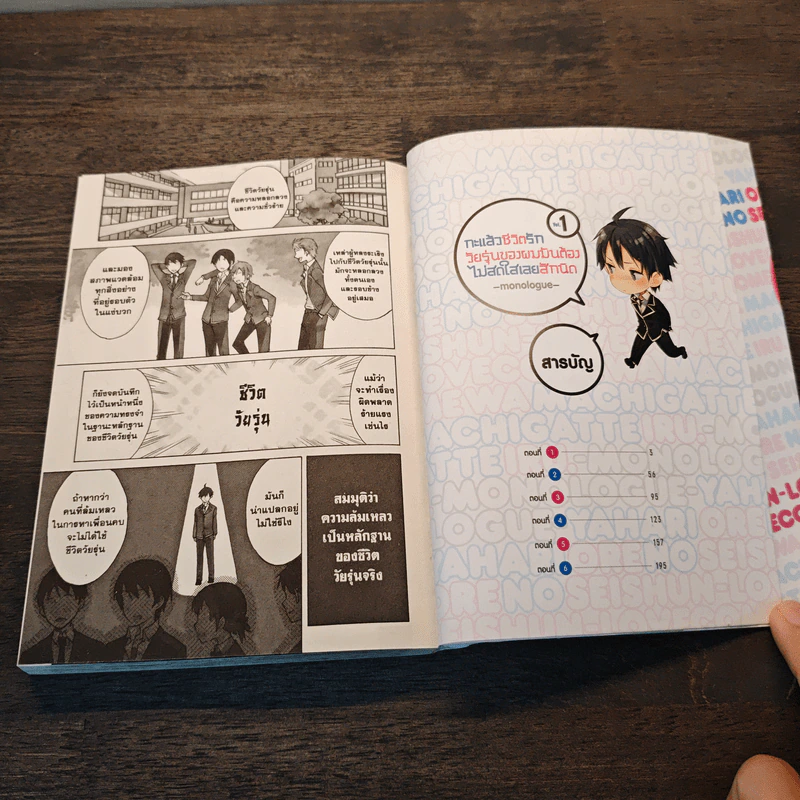 กะแล้วชีวิตรักวัยรุ่นของผมมันต้องไม่สดใสเลยสักนิด เล่ม 1 - วาตารุ วาตาริ รูปที่ 6