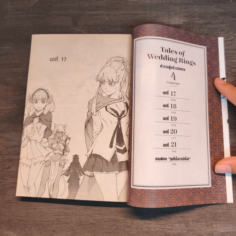 ตำนานผู้กล้าแห่งแหวน Tales of Wedding Rings เล่ม 1,2,4,5 - MAYBE รูปที่ 11