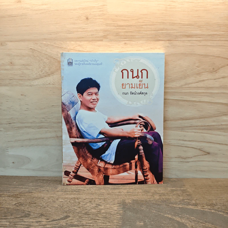 กนกยามเย็น - กนก รัตน์วงศ์สกุล รูปที่ 1