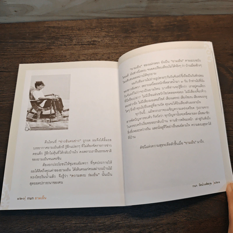 กนกยามเย็น - กนก รัตน์วงศ์สกุล รูปที่ 8