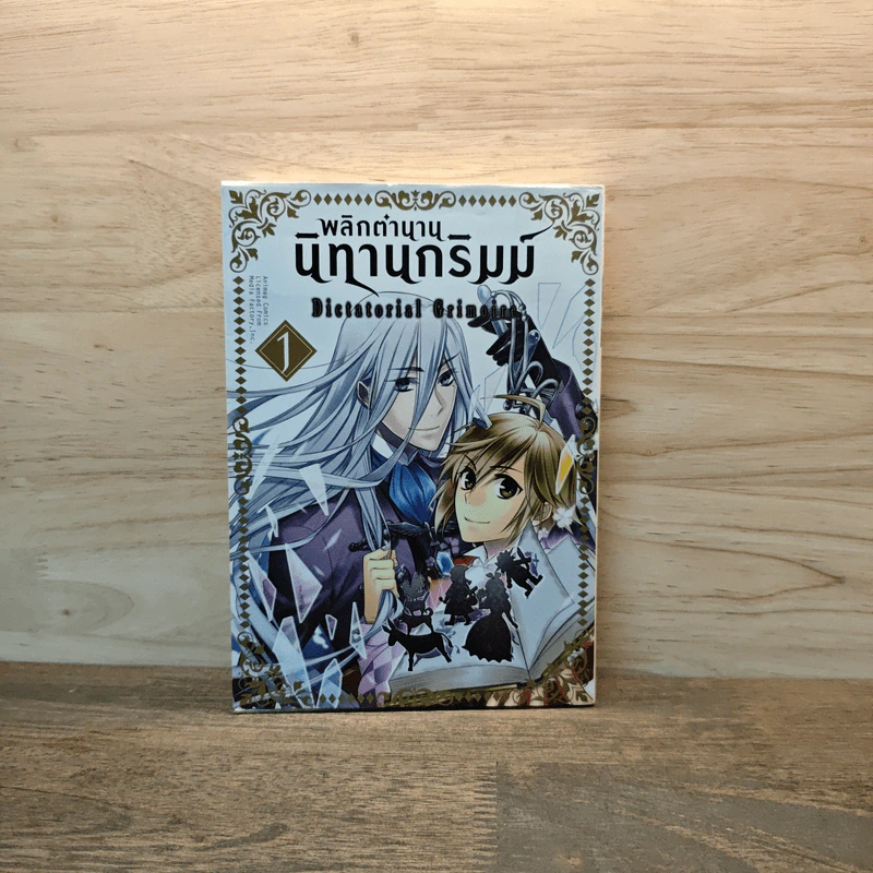 พลิกตำนานนิทานกริมม์ Dictatorial Grimoire เล่ม 1 - อายูมิ คาโน (Ayumi Kanou) รูปที่ 1