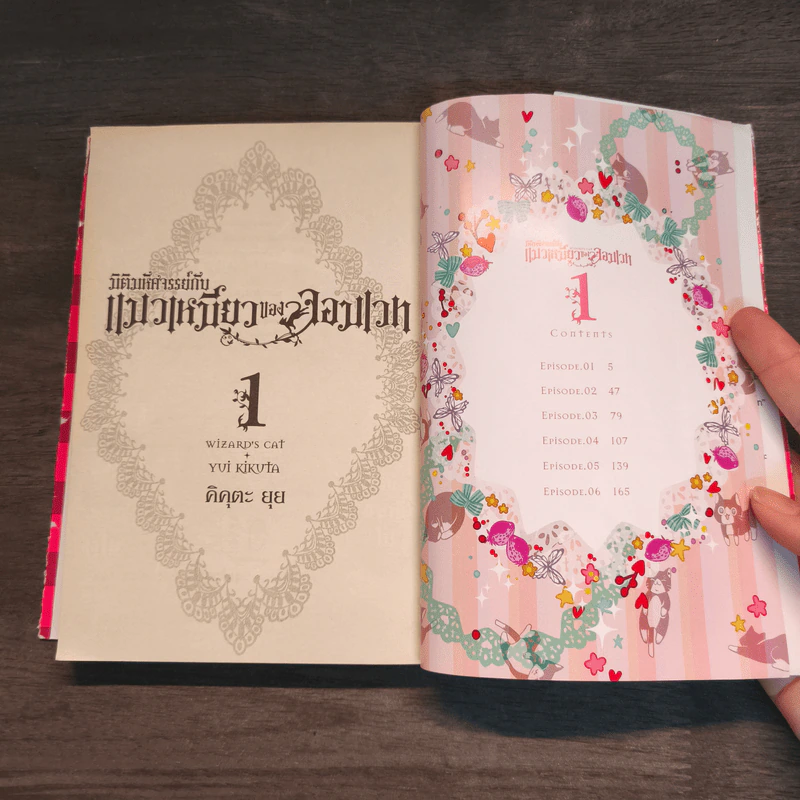 มิติมหัศจรรย์กับ แมวเหมียวของจอมเวท เล่ม 1-3 - ยูอิ คิคุดะ รูปที่ 8
