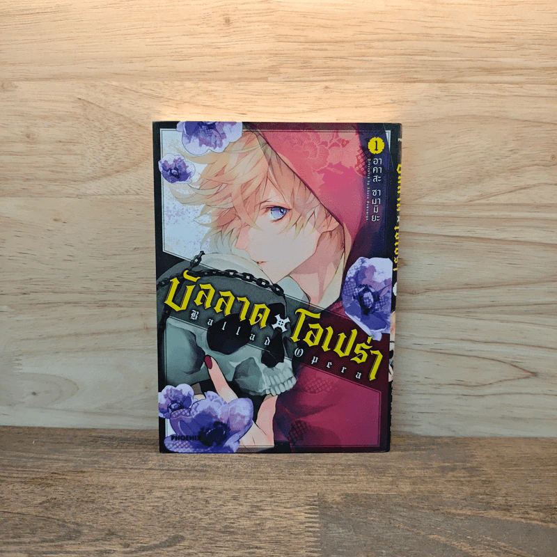 บัลลาด โอเปรา (ฉบับการ์ตูน) เล่ม 1 รูปที่ 1