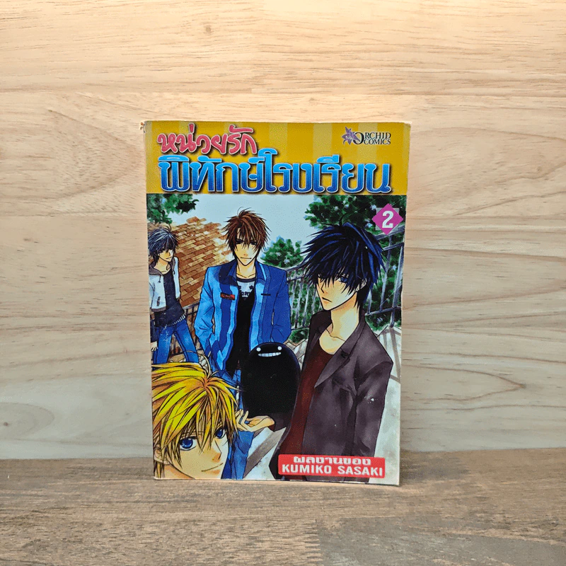 หน่วยรักพิทักษ์โรงเรียน เล่ม 2 รูปที่ 1