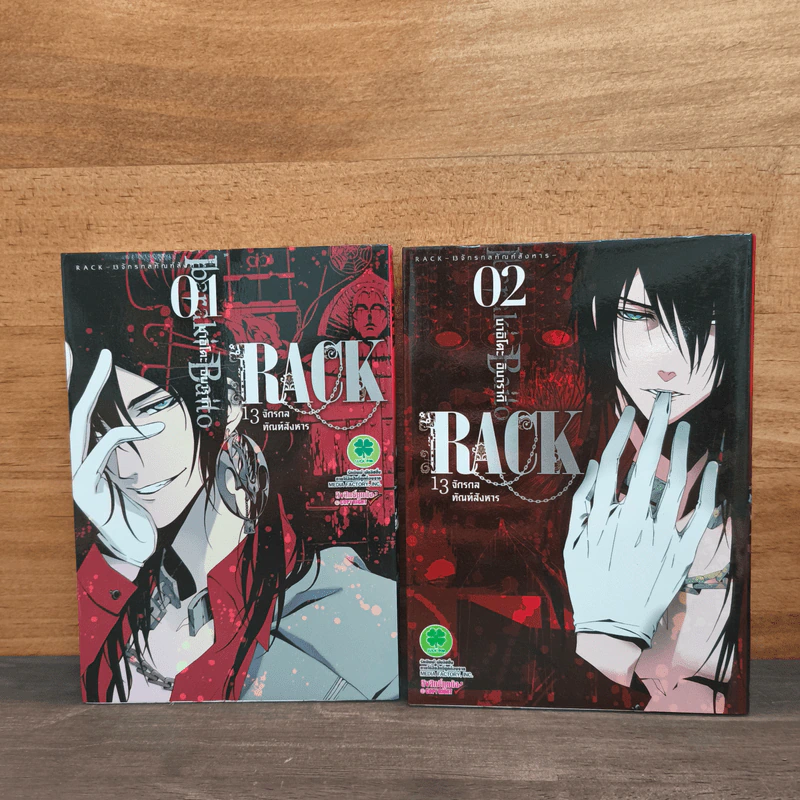RACK 13 จักรกลทัณฑ์สังหาร เล่ม 1-2 รูปที่ 1