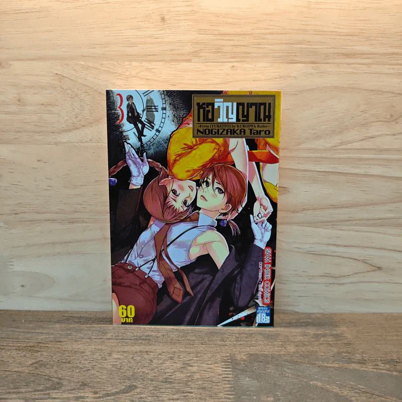 หอวิญญาณ เล่ม 3 - Nogizaka Taro รูปที่ 1